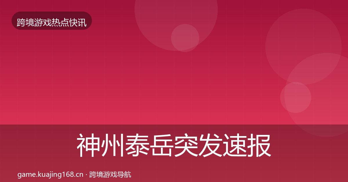 神州泰岳突发速报实践指南·第1073篇