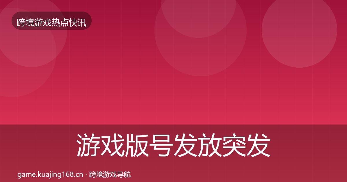 游戏版号发放突发速报要点梳理·第1073篇