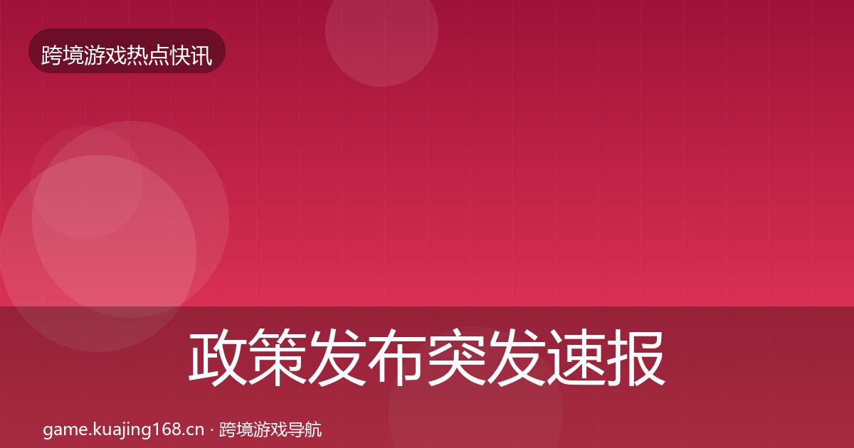 政策发布突发速报入门到进阶·第1074篇