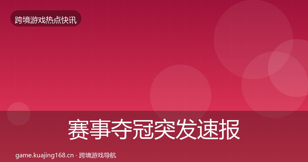 赛事夺冠突发速报实践指南·第1075篇