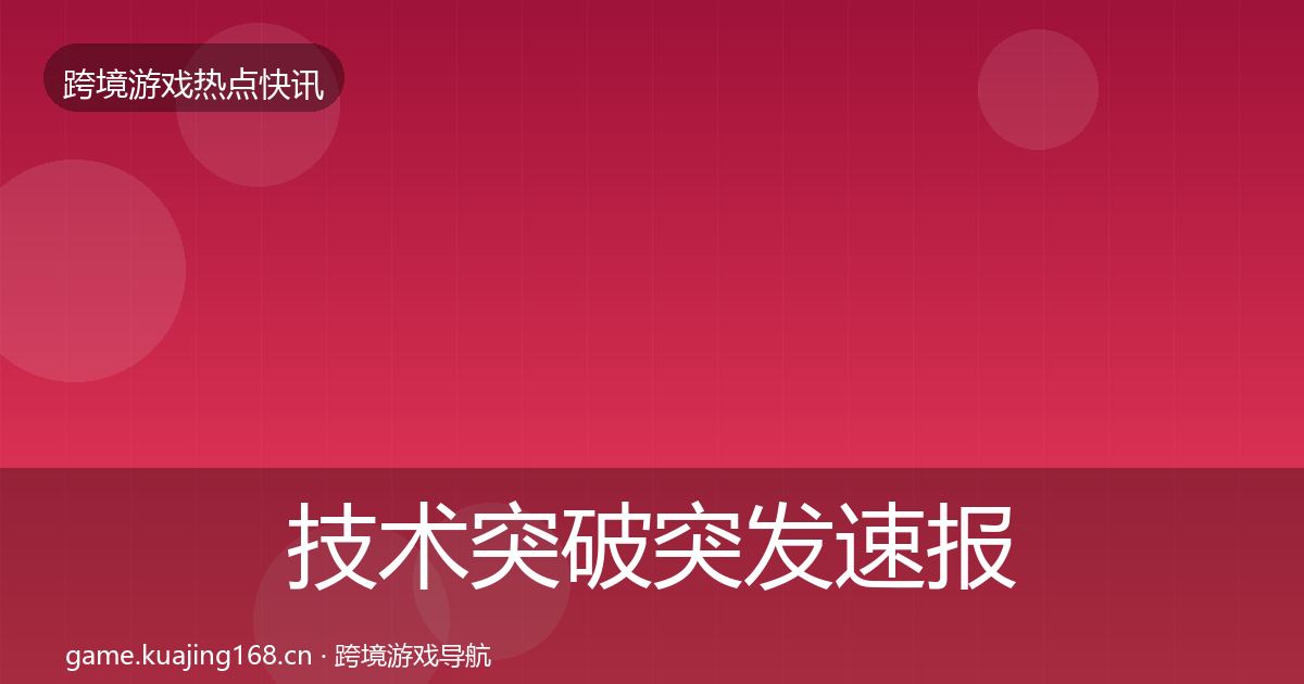 技术突破突发速报要点梳理·第1075篇
