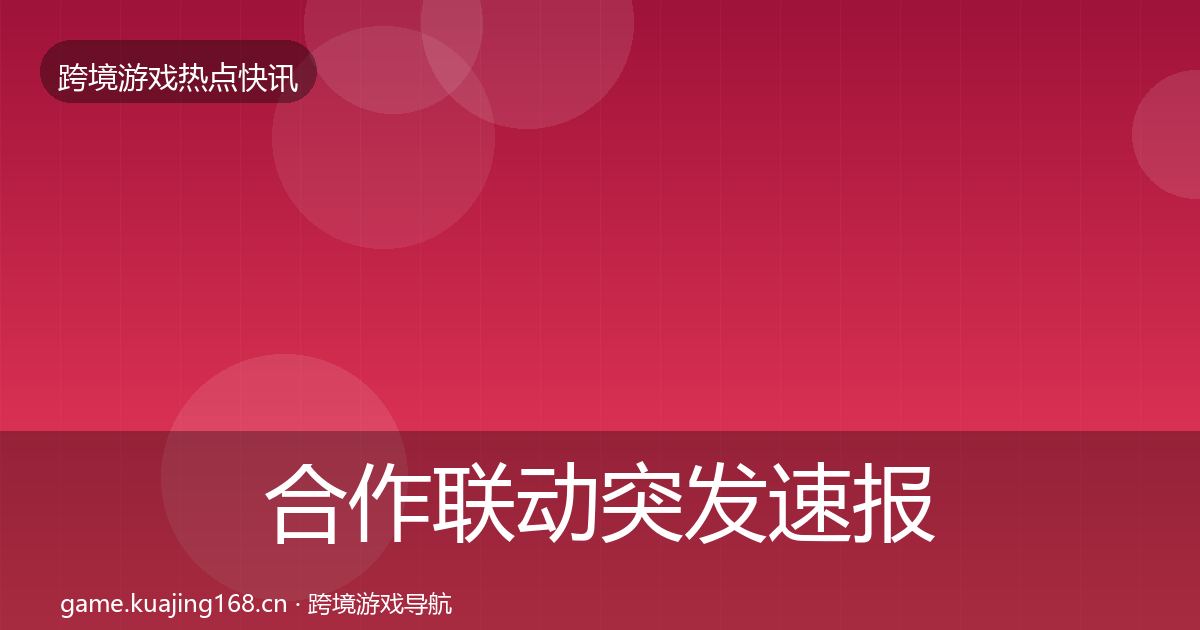 合作联动突发速报入门到进阶·第1075篇