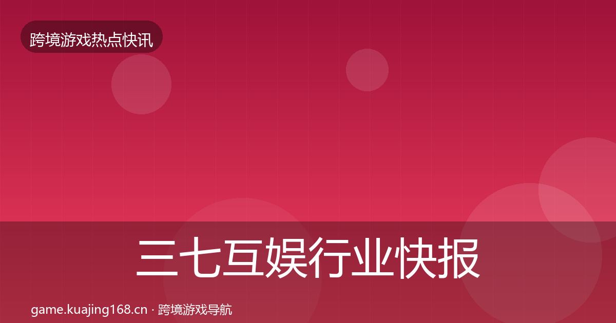三七互娱行业快报入门到进阶·第1076篇