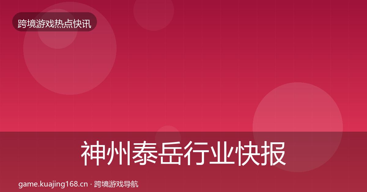 神州泰岳行业快报实践指南·第1078篇
