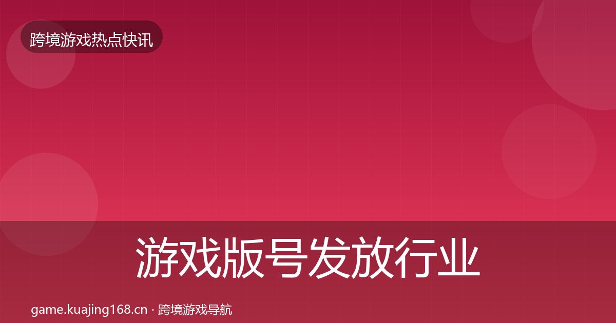 游戏版号发放行业快报要点梳理·第1078篇