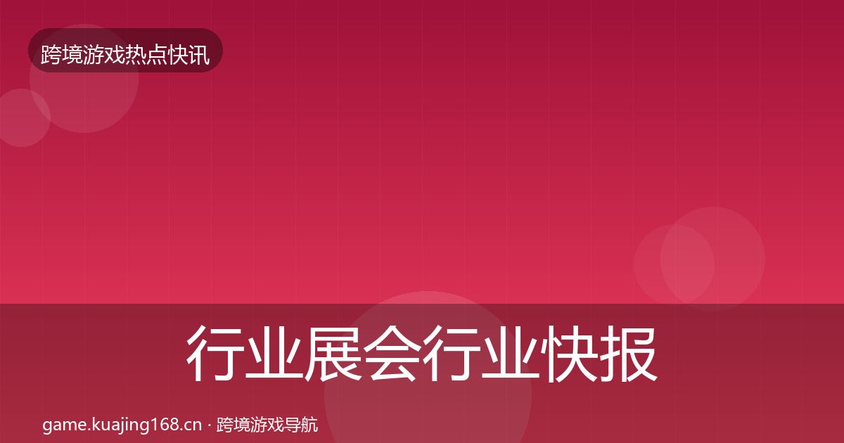 行业展会行业快报要点梳理·第1079篇