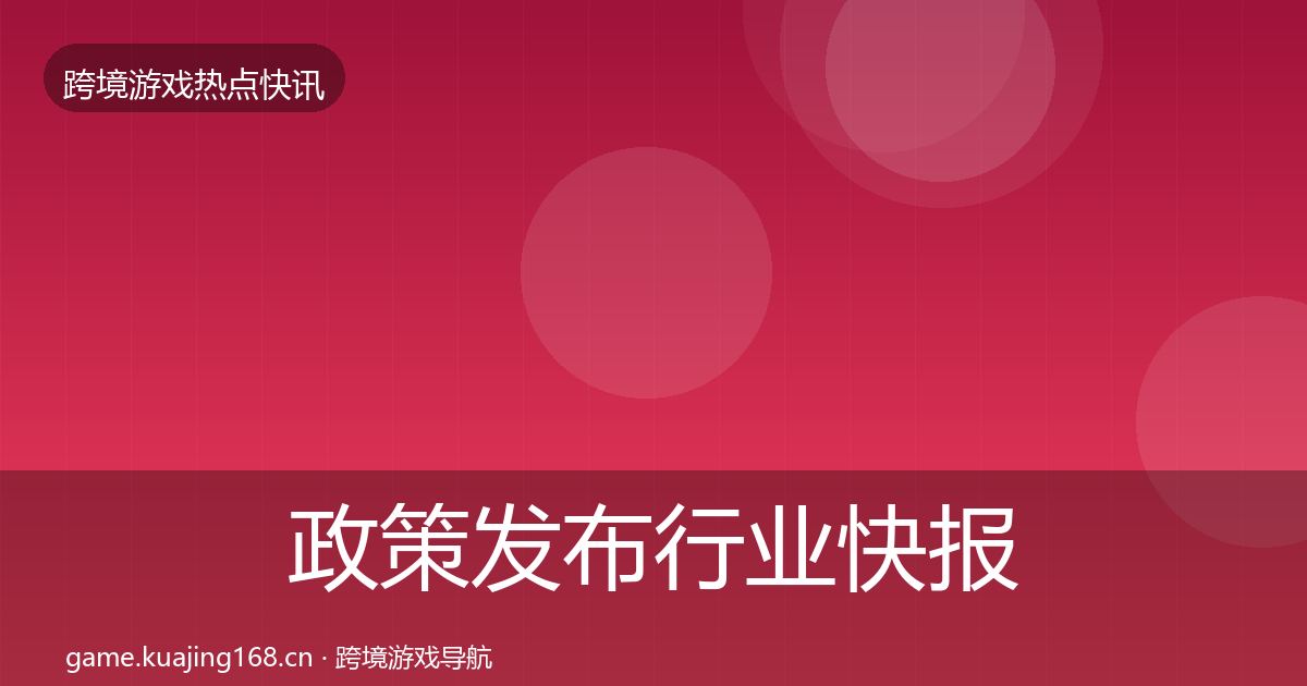政策发布行业快报入门到进阶·第1079篇