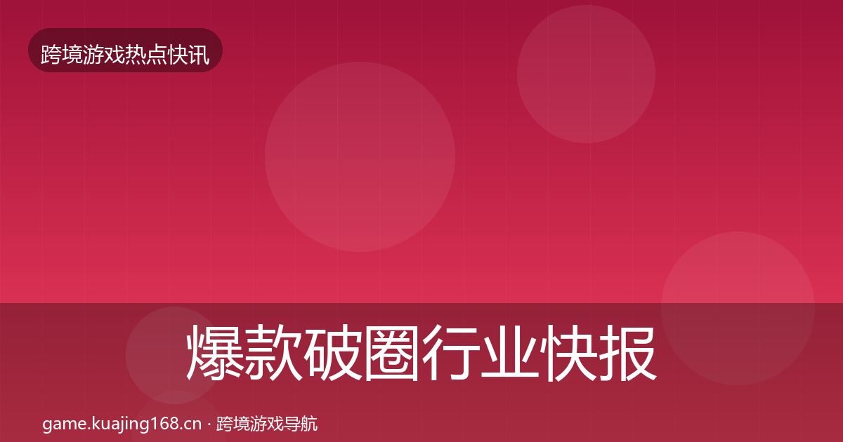 爆款破圈行业快报全攻略·第1080篇