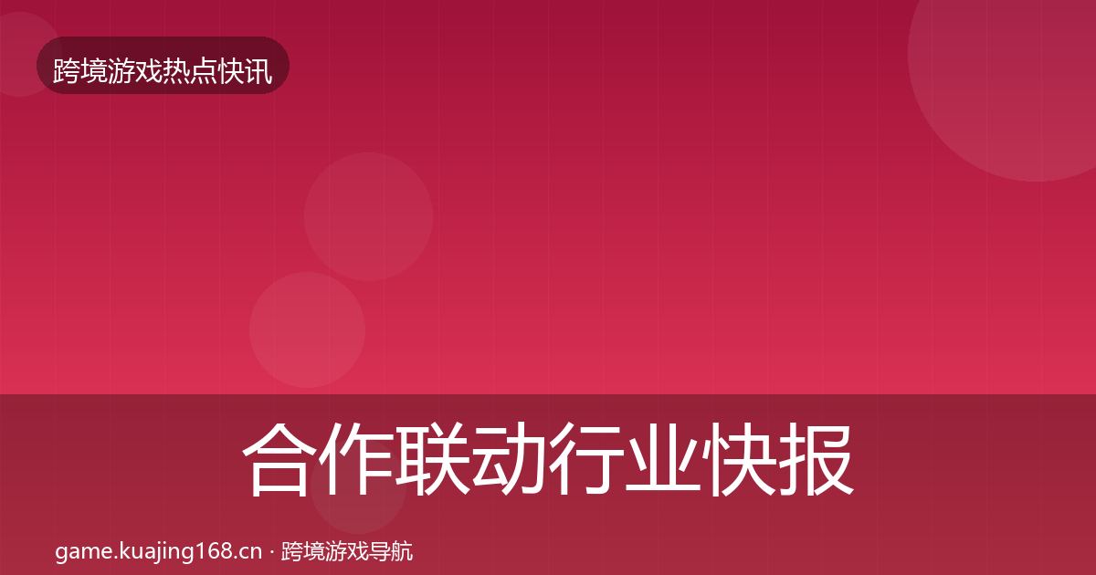 合作联动行业快报入门到进阶·第1080篇