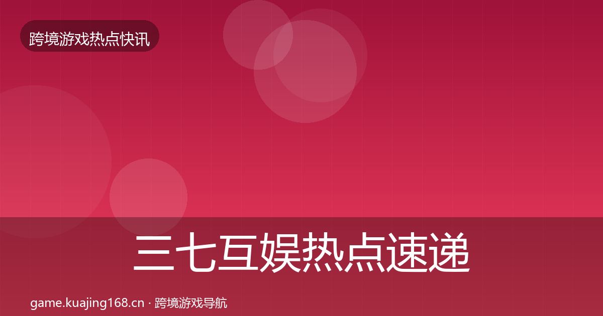 三七互娱热点速递入门到进阶·第1081篇