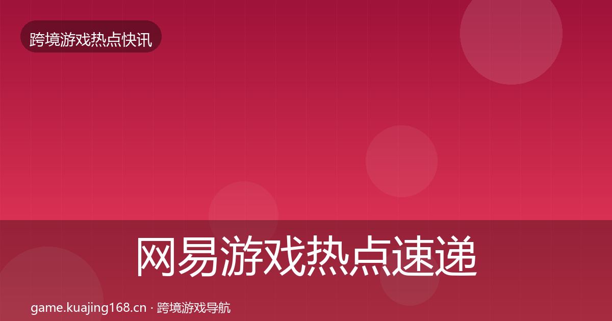 网易游戏热点速递全攻略·第1082篇