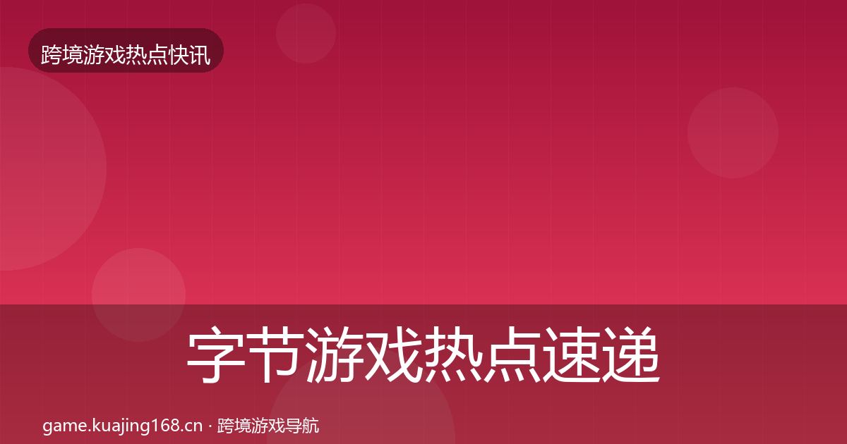 字节游戏热点速递实践指南·第1082篇