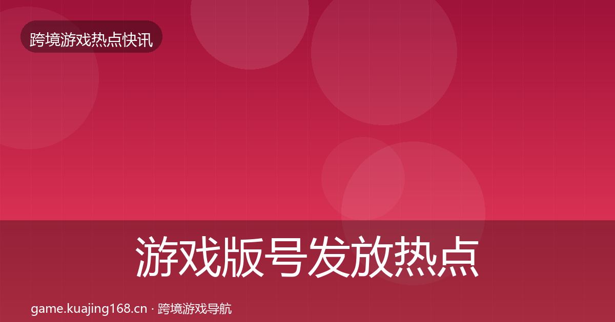 游戏版号发放热点速递要点梳理·第1083篇
