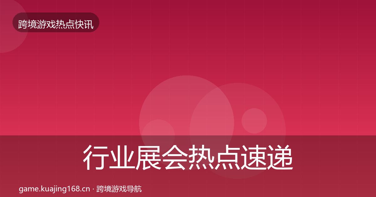 行业展会热点速递要点梳理·第1084篇