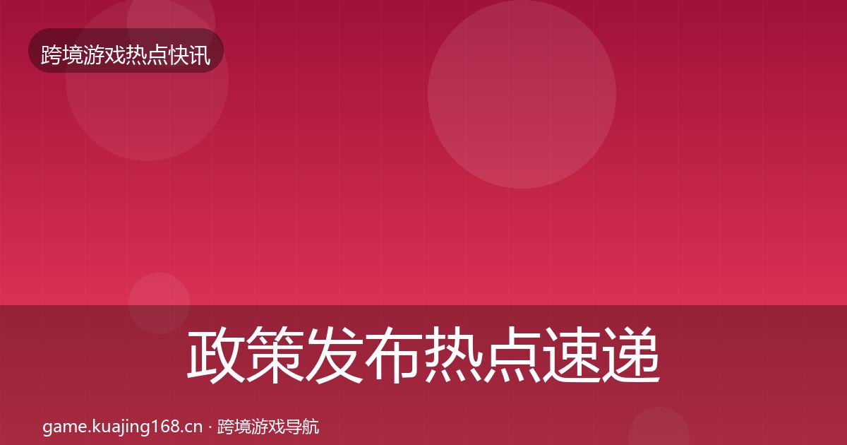 政策发布热点速递入门到进阶·第1084篇
