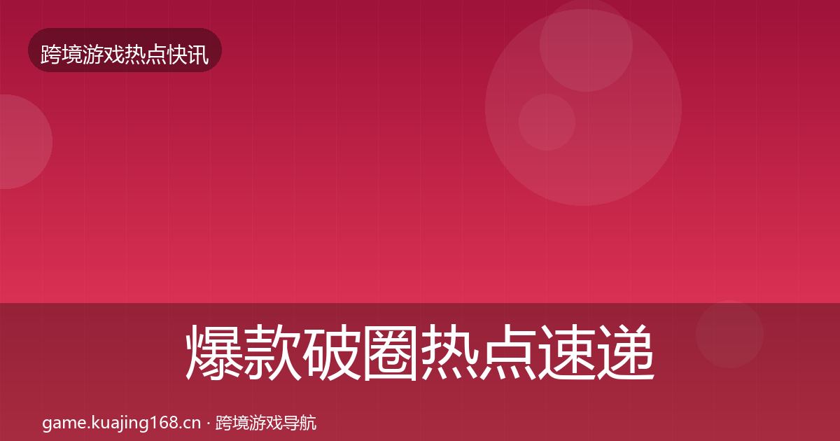 爆款破圈热点速递全攻略·第1085篇