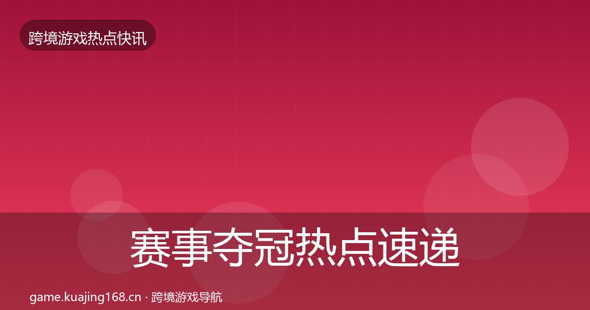 赛事夺冠热点速递实践指南·第1085篇