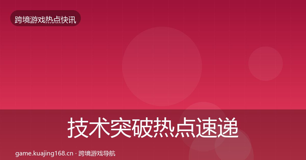 技术突破热点速递要点梳理·第1085篇