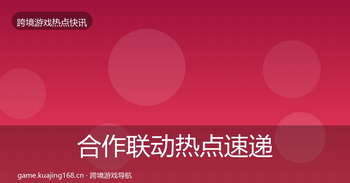 合作联动热点速递入门到进阶·第1085篇