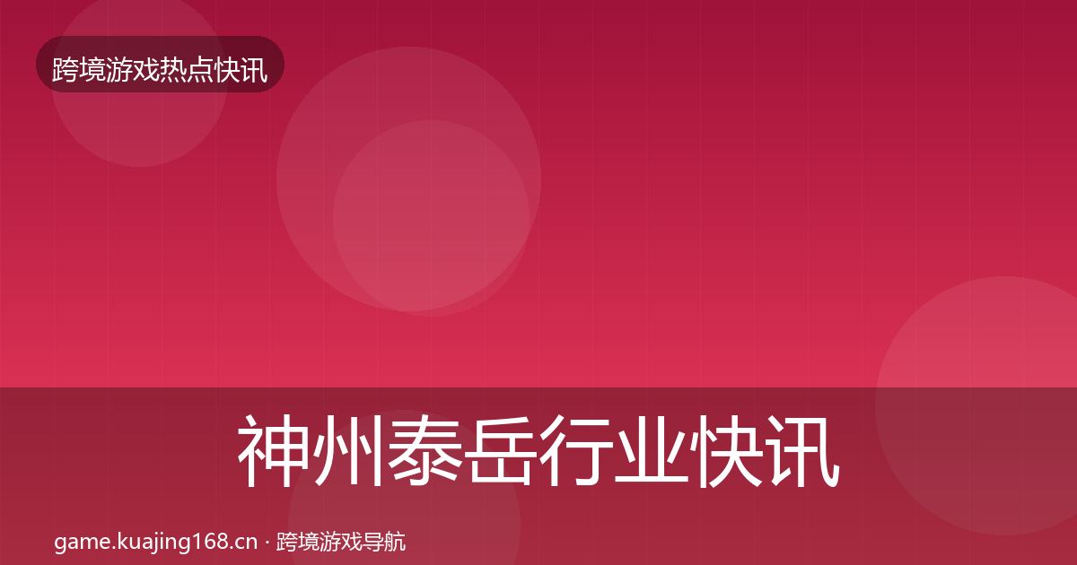 神州泰岳行业快讯实践指南·第1088篇