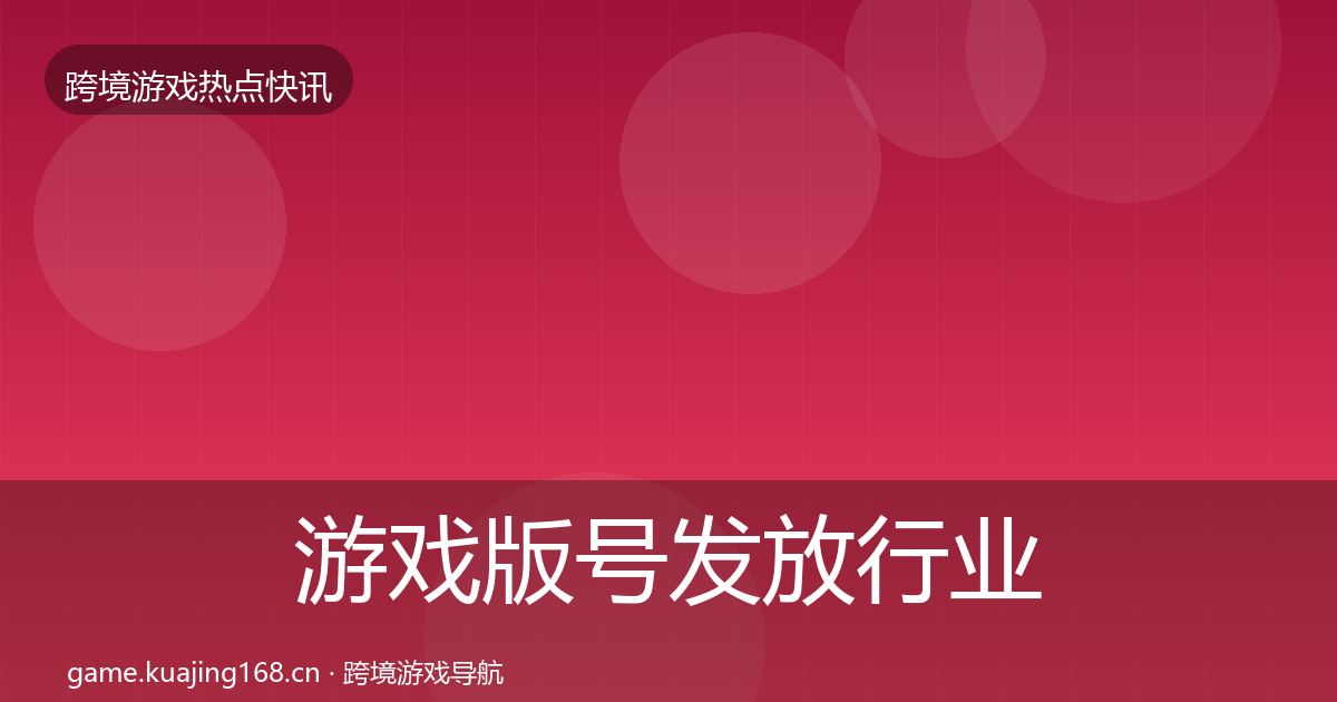 游戏版号发放行业快讯要点梳理·第1088篇