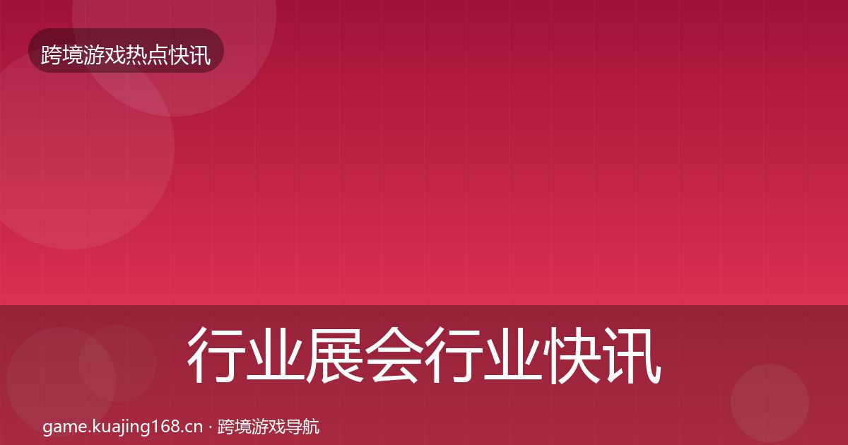 行业展会行业快讯要点梳理·第1089篇
