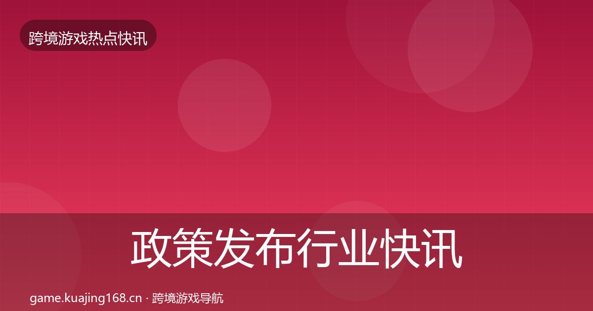 政策发布行业快讯入门到进阶·第1089篇