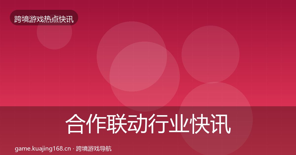 合作联动行业快讯入门到进阶·第1090篇