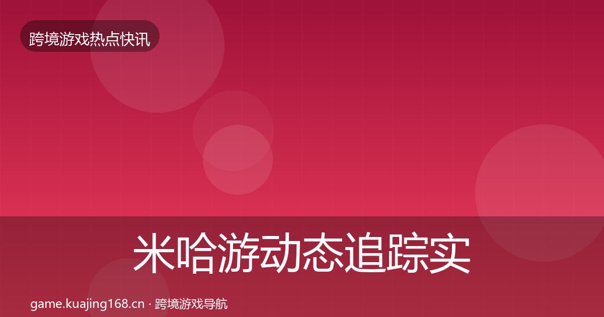 米哈游动态追踪实践指南·第1091篇