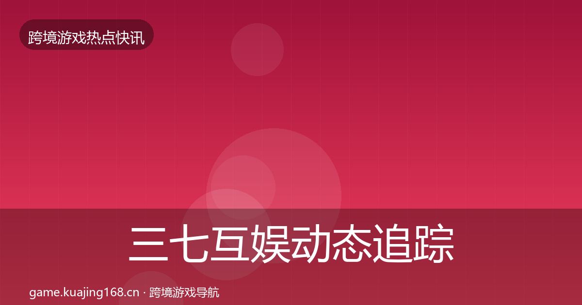三七互娱动态追踪入门到进阶·第1091篇