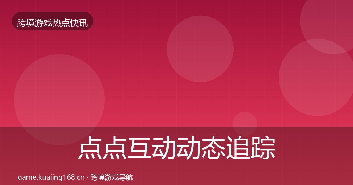点点互动动态追踪全攻略·第1093篇