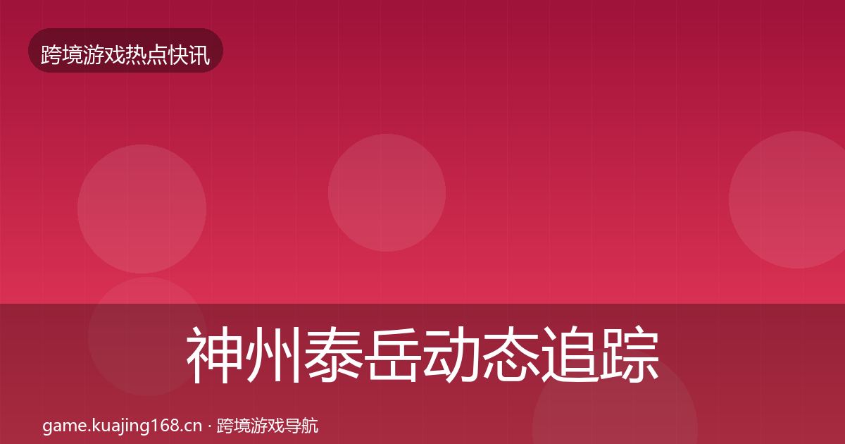 神州泰岳动态追踪实践指南·第1093篇