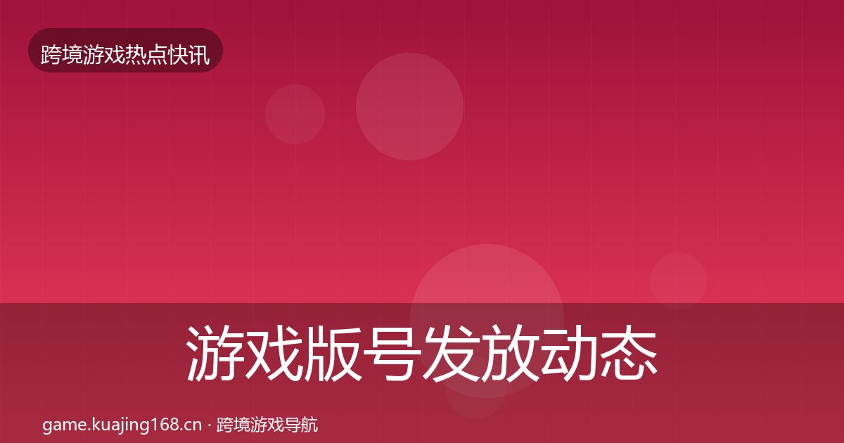 游戏版号发放动态追踪要点梳理·第1093篇