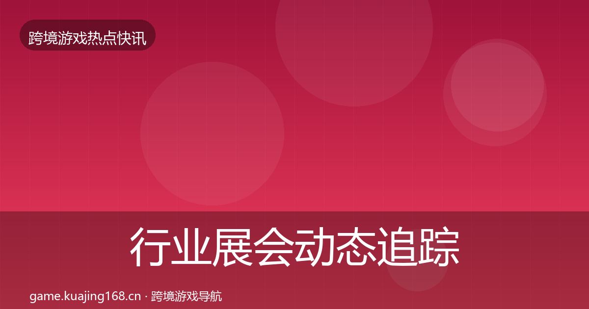 行业展会动态追踪要点梳理·第1094篇