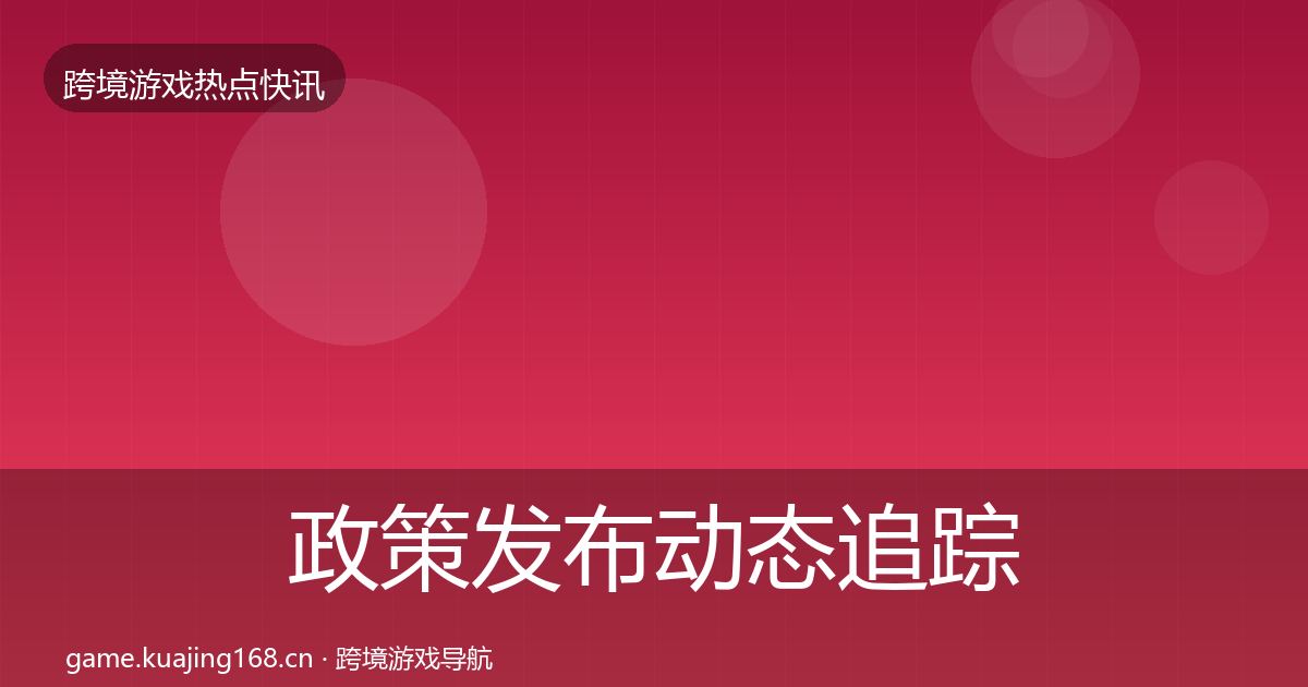政策发布动态追踪入门到进阶·第1094篇