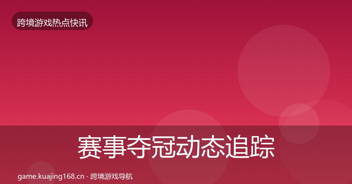 赛事夺冠动态追踪实践指南·第1095篇