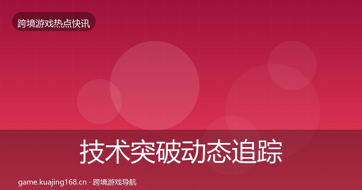 技术突破动态追踪要点梳理·第1095篇