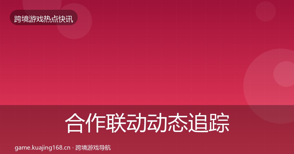 合作联动动态追踪入门到进阶·第1095篇