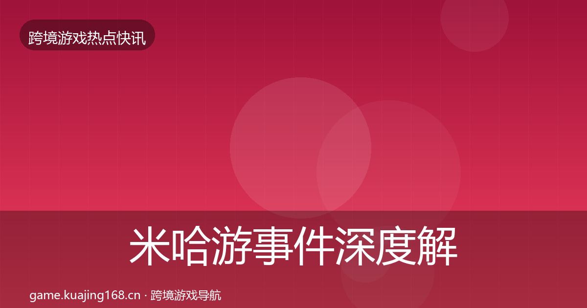 米哈游事件深度解读实践指南·第1096篇