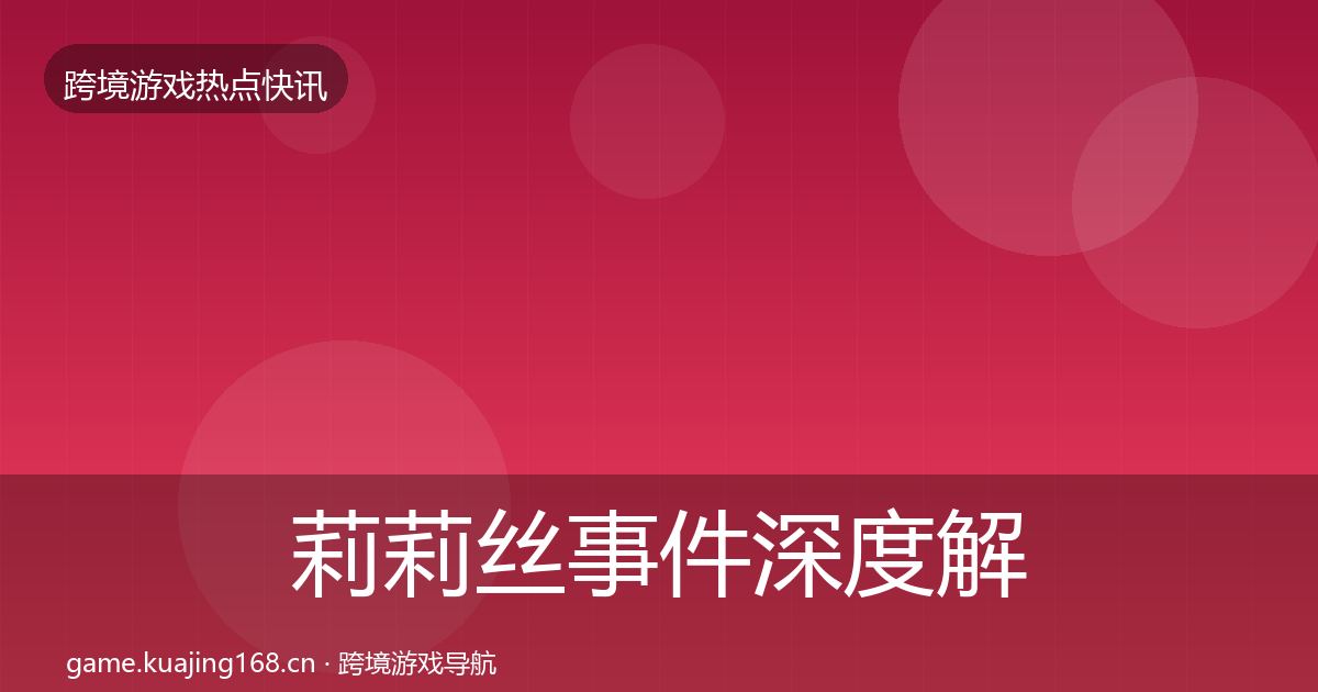 莉莉丝事件深度解读要点梳理·第1096篇