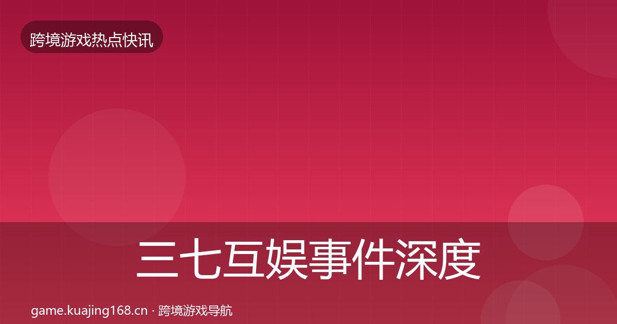 三七互娱事件深度解读入门到进阶·第1096篇