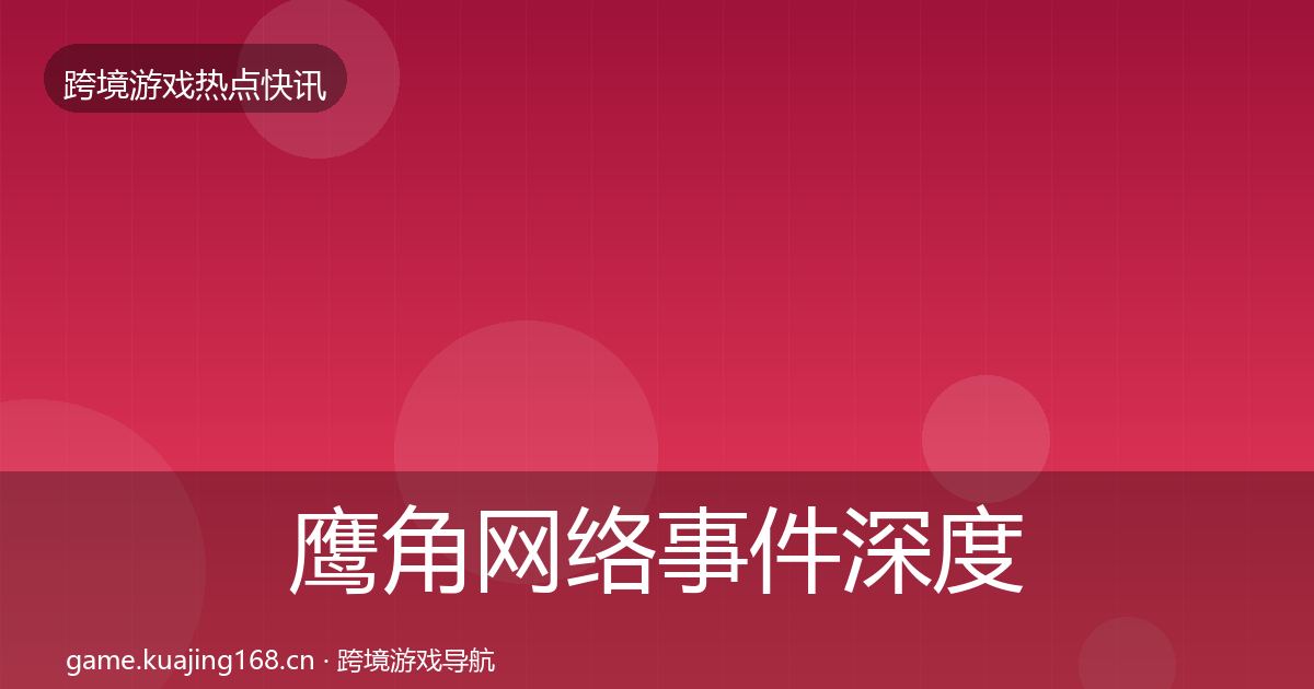 鹰角网络事件深度解读要点梳理·第1097篇