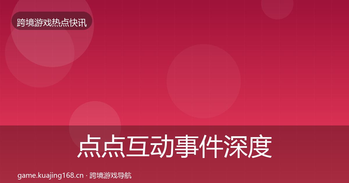 点点互动事件深度解读全攻略·第1098篇