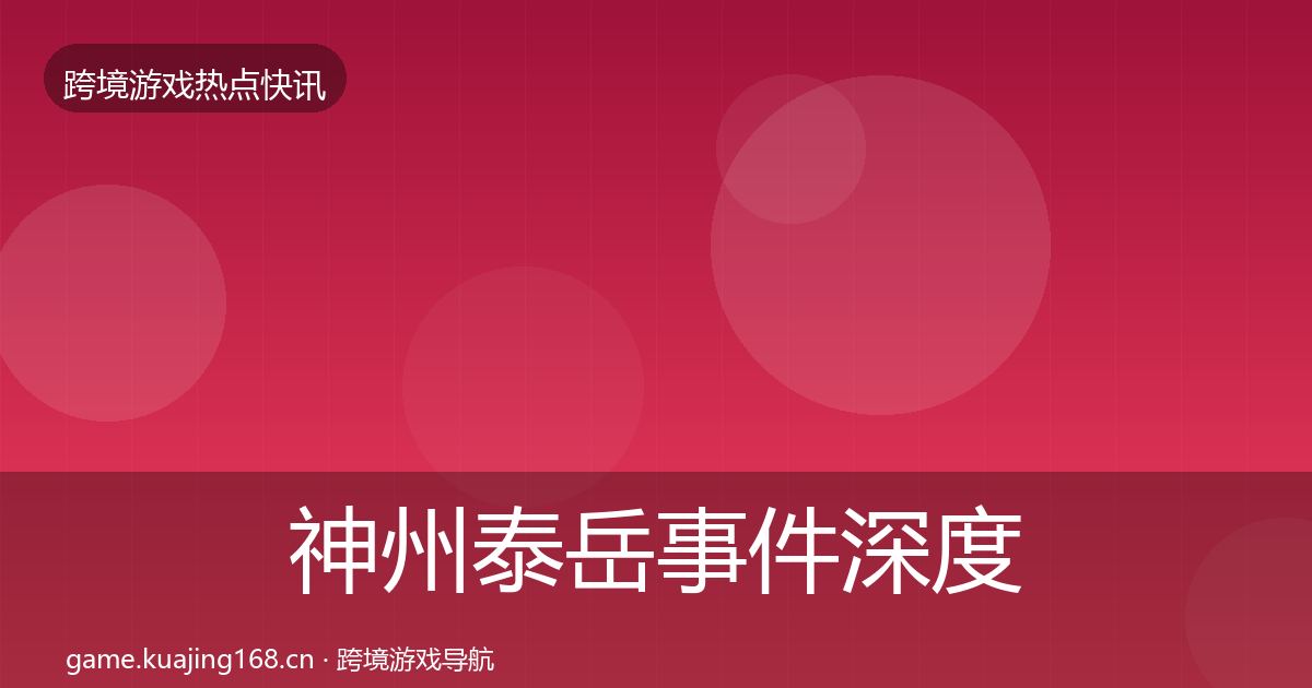 神州泰岳事件深度解读实践指南·第1098篇