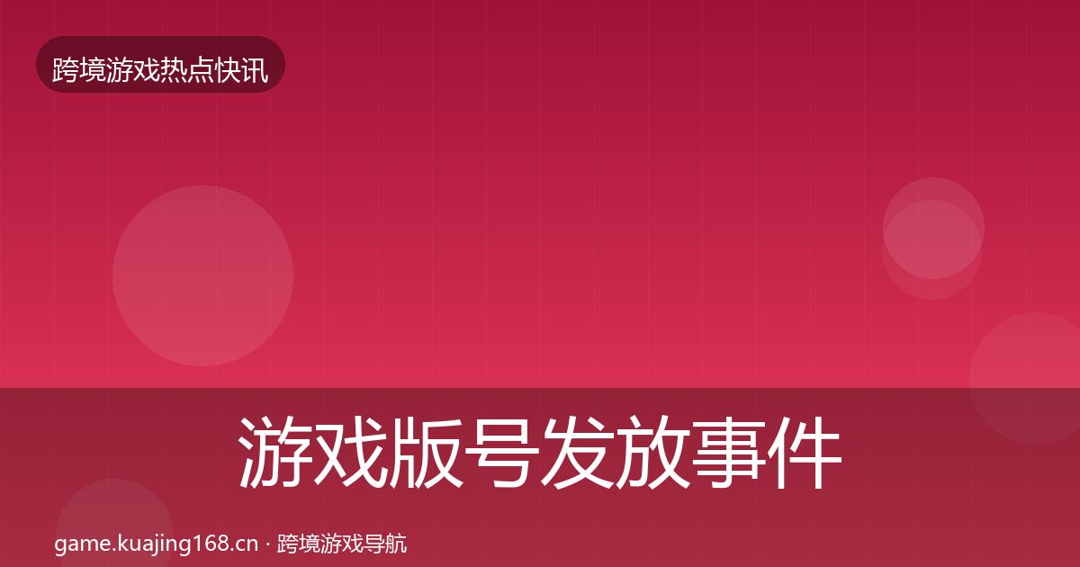 游戏版号发放事件深度解读要点梳理·第1098篇
