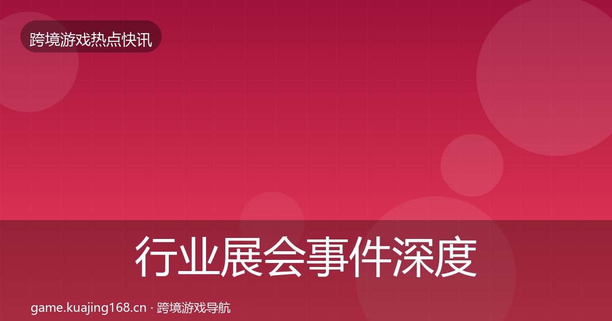行业展会事件深度解读要点梳理·第1099篇