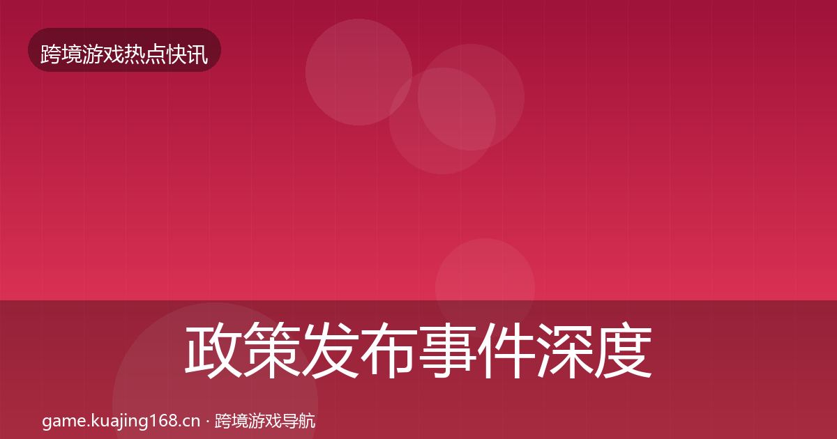 政策发布事件深度解读入门到进阶·第1099篇