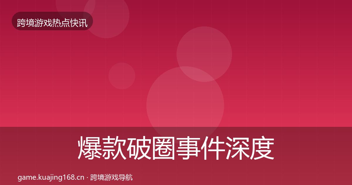 爆款破圈事件深度解读全攻略·第1100篇