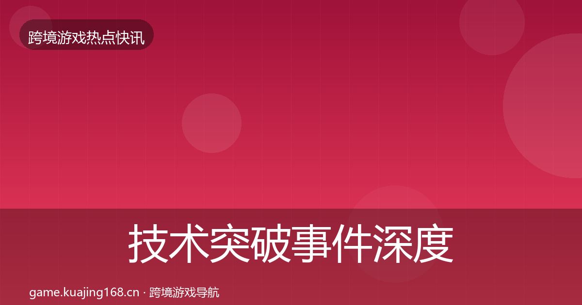 技术突破事件深度解读要点梳理·第1100篇