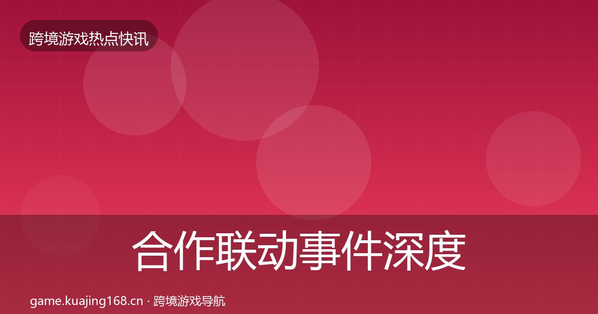 合作联动事件深度解读入门到进阶·第1100篇